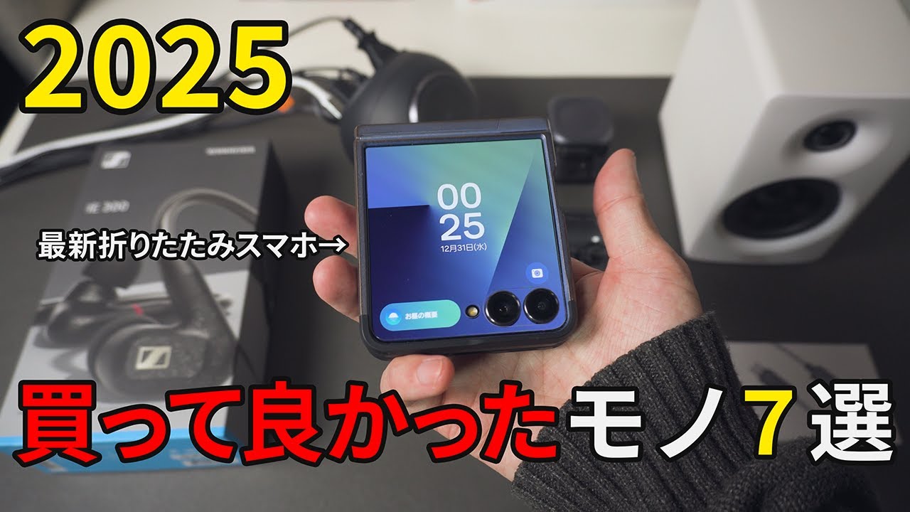 【2025年】買ってよかった毎日使えるガジェットを7個紹介　折りたたみスマホ Galaxy Z  Flip7