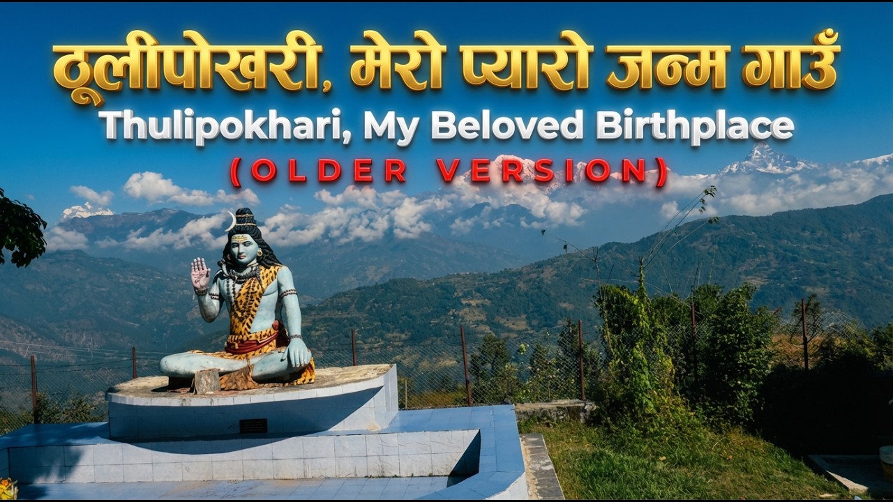 Thulipokhari | My Beloved Birthplace | ठूलीपोखरी, मेरो प्यारो जन्म गाउँ (THIS IS AN OLDER VERSION)