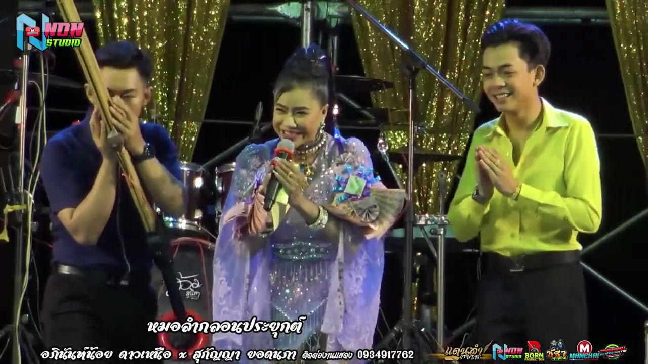 บ่าวรุ่นน้อง # บ่าวอภินันท์น้อย ดาวเหนือ x สุกัญญา ยอดนภา ! ลำประยุกต์หลากสไตล์ 1