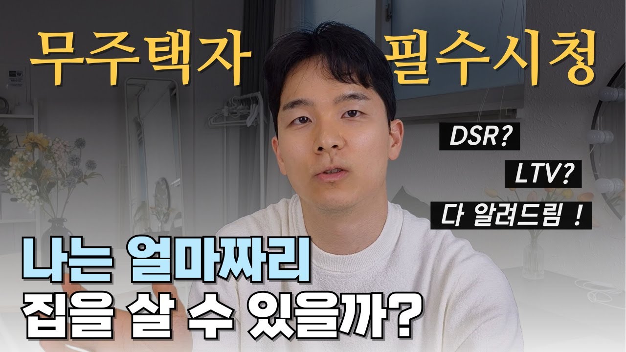내집마련을 위한 주택담보대출 기초정리 (LTV, DSR)