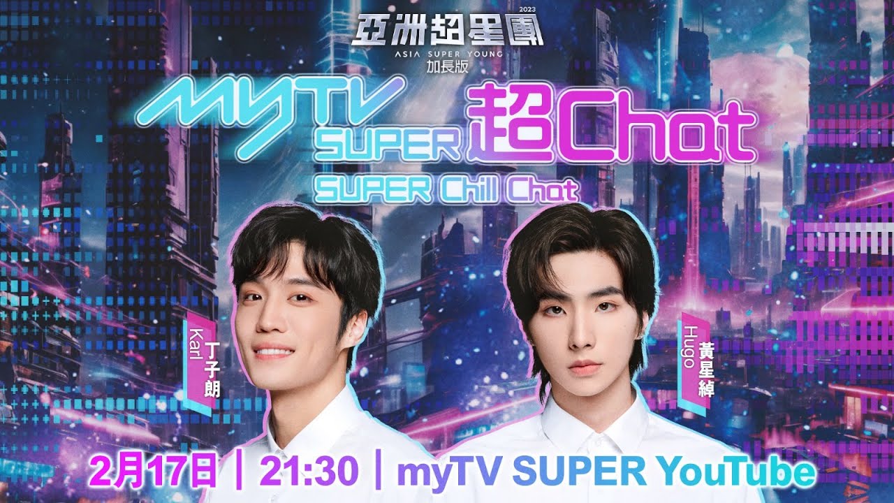 亞洲超星團｜myTV SUPER超Chat｜丁子朗｜黃星綽