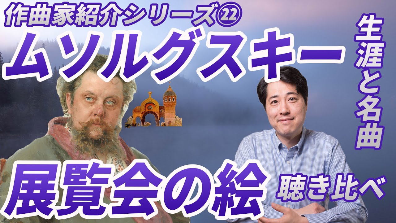 【作曲家紹介㉒】ムソルグスキーと展覧会の絵！ロシアの作曲家ムソルグスキーの生涯と名曲！展覧会の絵とラヴェル編とピアノ版を聴き比べ！