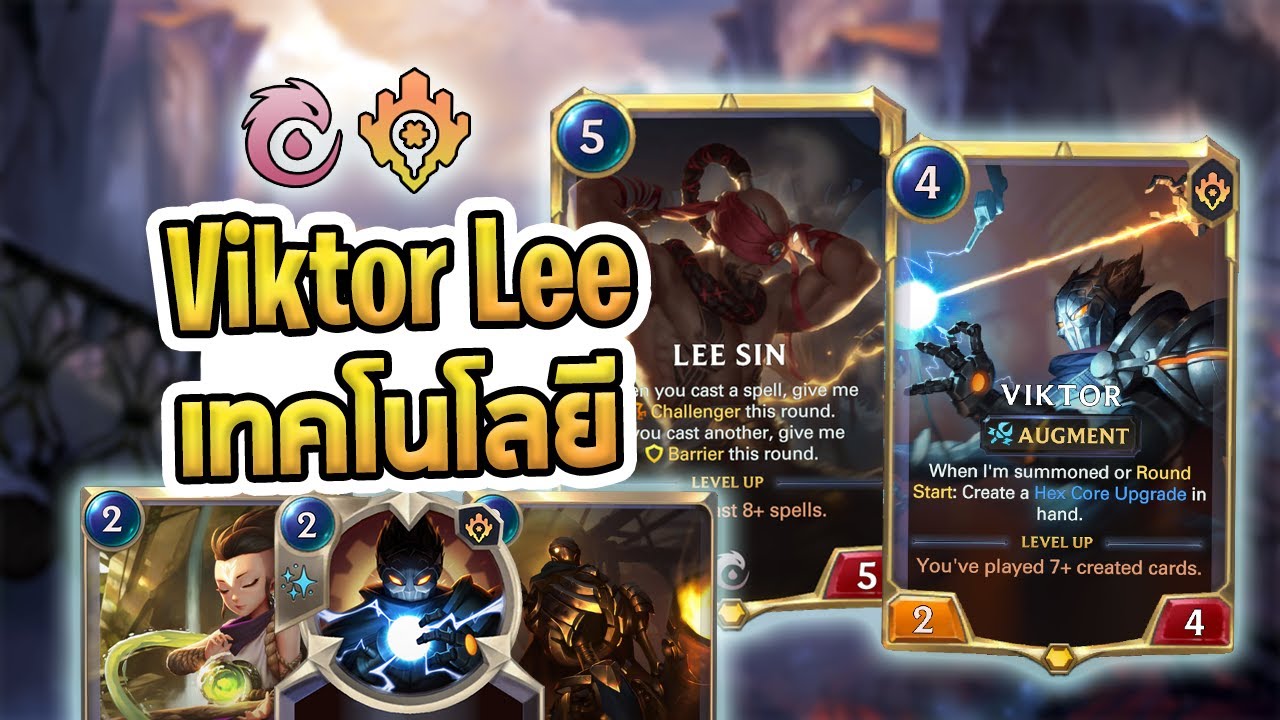 เด็ค Viktor ที่เอาของจาก Ionia มาใช้ พร้อมมี Lee Sin มาช่วยเตะคุมบอร์ด - LoR