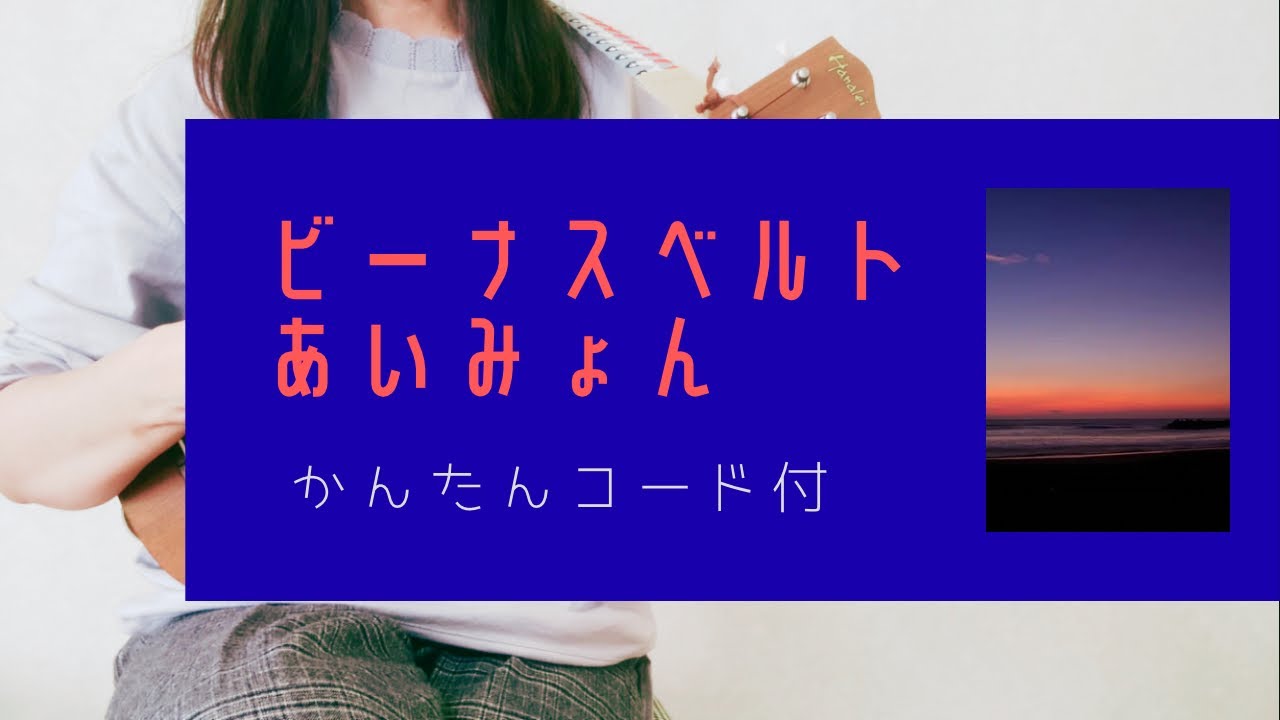 ビーナスベルト/あいみょん(－2キー)【ウクレレ弾き語り】字幕概要欄コード付