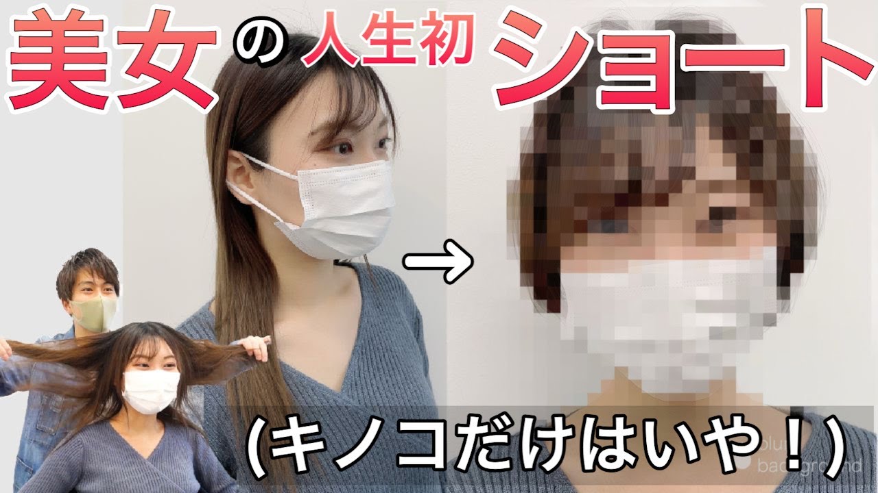 どうなる！？【その人に似合うショート】に魂を込めてイメチェンします！【ショート　ショートボブ　バッサリカット　似合わせ】