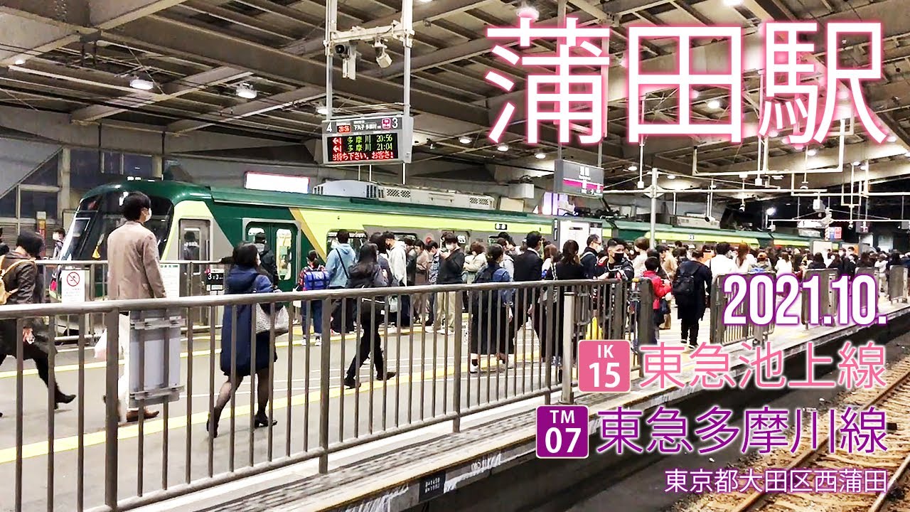 東急池上線・多摩川線【蒲田駅 IK-15・TM-07 】2021.10.東京都大田区西蒲田