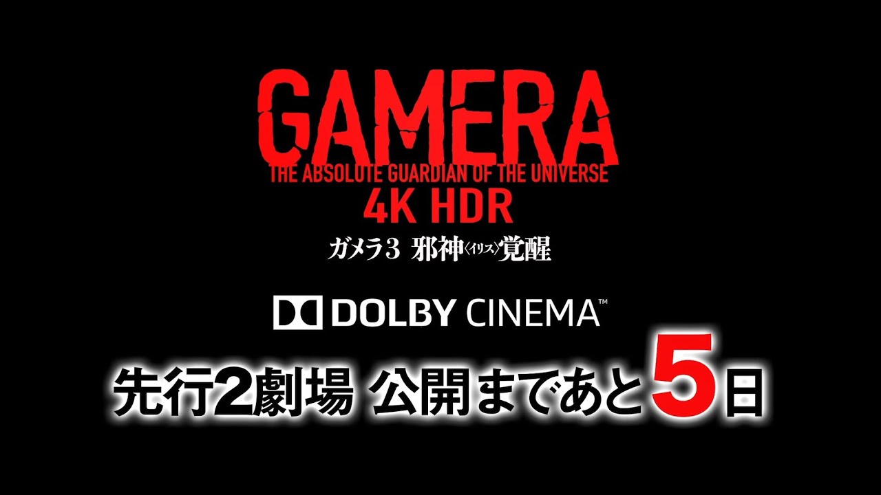 『ガメラ3邪神〈イリス〉覚醒』ドルビーシネマ上映告知～「ガメラ」世界の1995-1999年史篇～