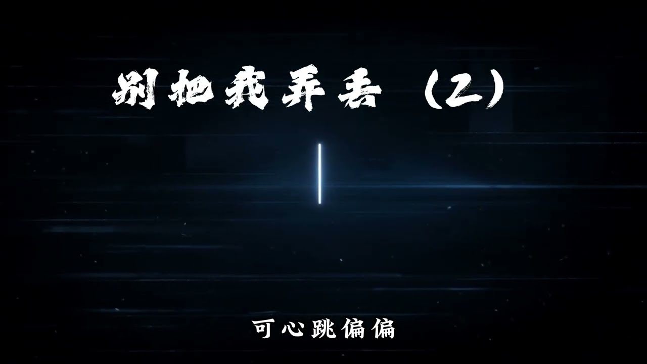 别把我弄丢（Don't lose me）
