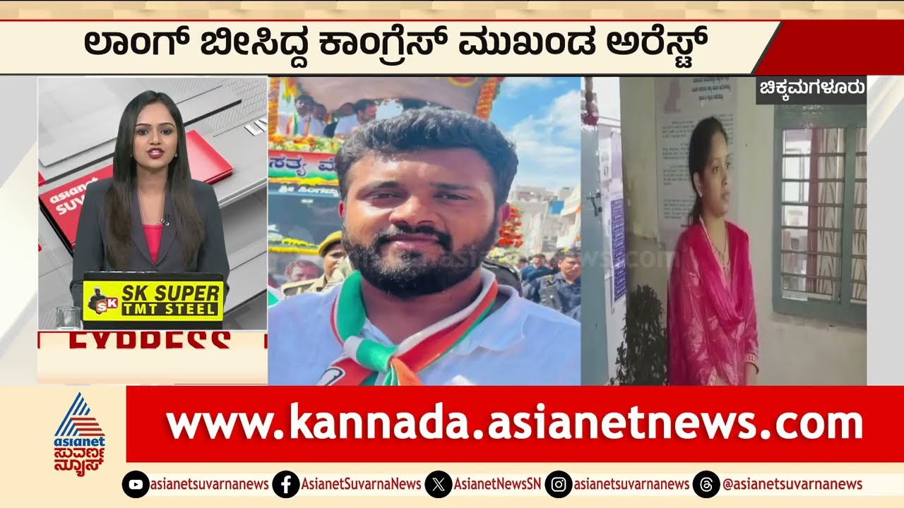 Chikkamagaluru: ಲಾಂಗ್‌ ಬೀಸಿದ್ದ ಕಾಂಗ್ರೆಸ್‌ ಮುಖಂಡ ಅರೆಸ್ಟ್‌ | Chikkamagaluru Crime Case | Suvarna News
