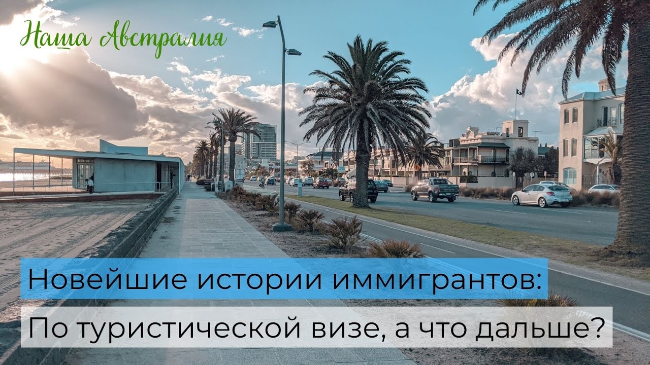 По туристической визе в Австралию. Что дальше?
