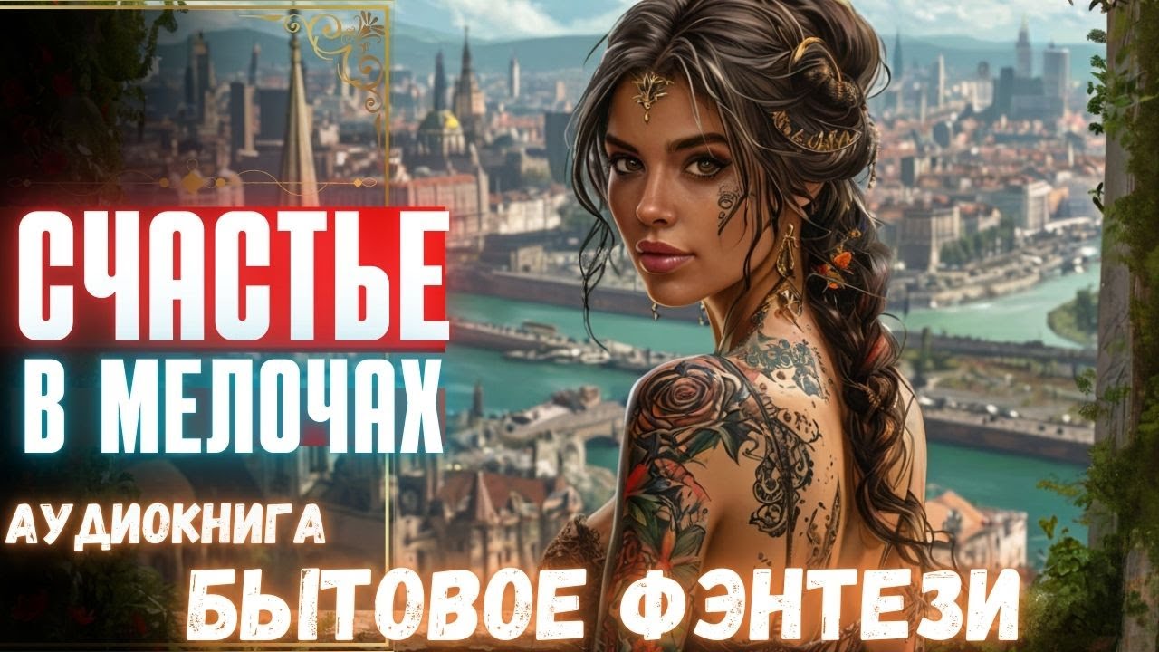 АУДИОКНИГА ПОЛНОСТЬЮ ❄️⚔️ СЧАСТЬЕ В МЕЛОЧАХ ч1💫👑 ЛЮБОВНОЕ ФЭНТЕЗИ, ПОПАДАНКА, ДОБРО И ЗЛО, МАГИЯ, ЛФ