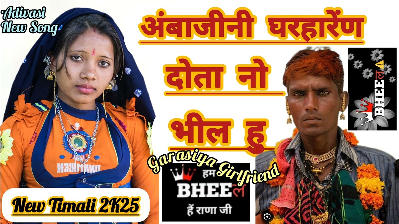 अंबाजीनी घरहारेंण दोता नो भील हु // Ambaji Ni Grahan Dota No bhil Hu // New Adivasi Timali Song 2025