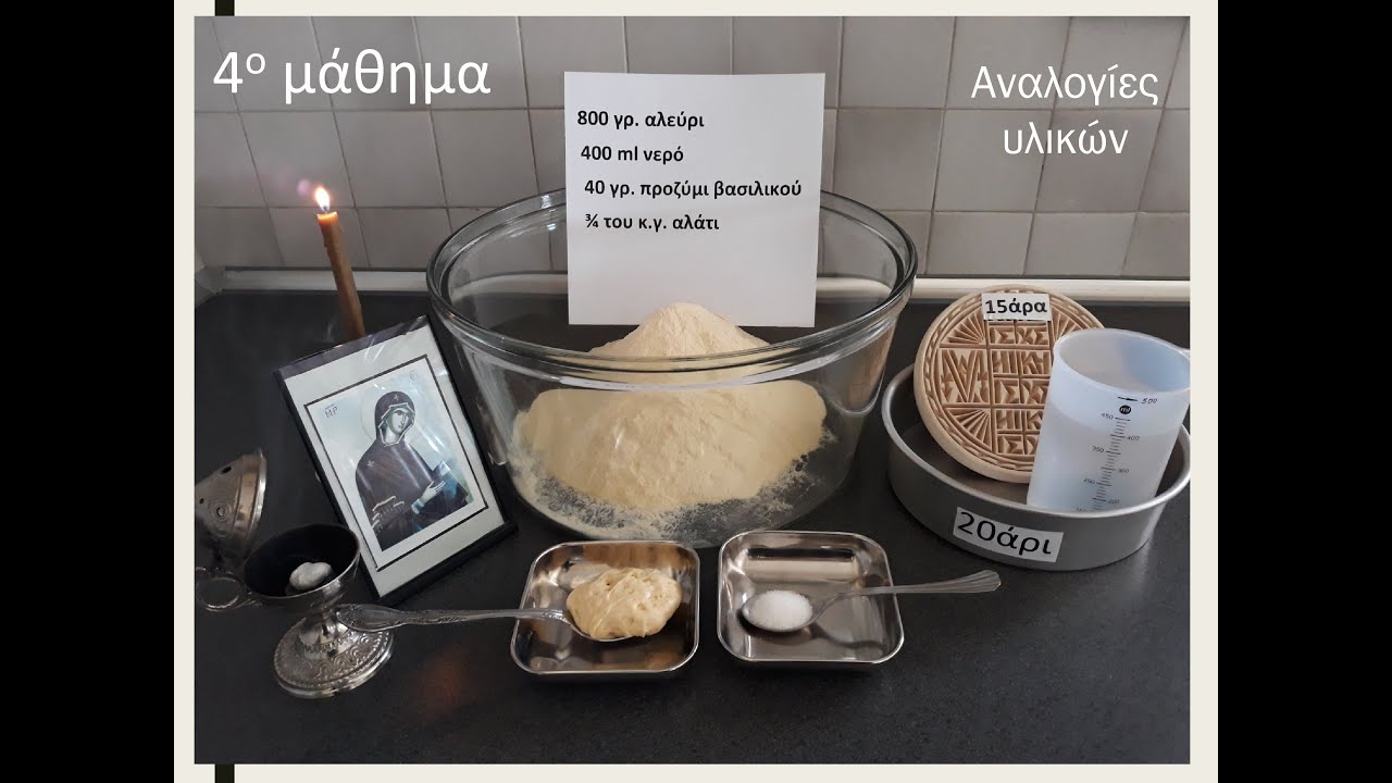 Παρασκευή πρόσφορου για τους φίλους της Αμερικής που είναι στην ομάδα: «ΠΡΟΣΦΟΡΟ» στο viber.