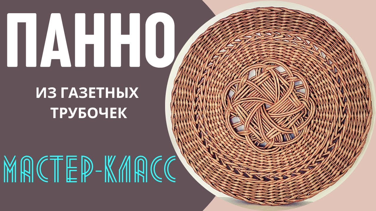 Панно из газетных трубочек (МК)