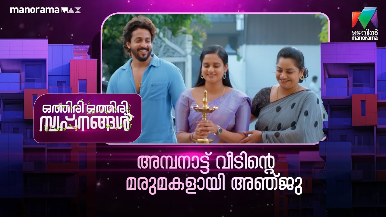 അമ്പനാട്ട് വീടിൻ്റെ മരുമകളായി അഞ്ജു #othiriothiriswapnangal #mazhavilmanorama