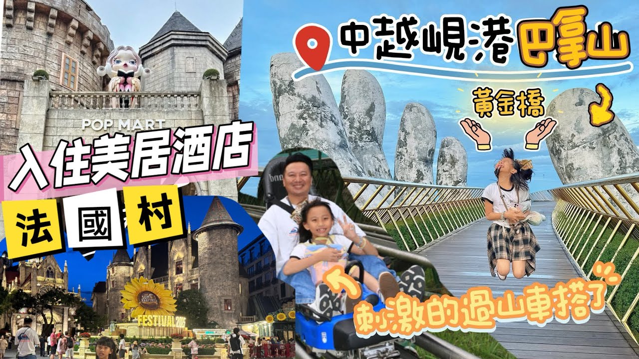 巴拿山法國村兩天一夜入住美居酒店｜過山車 太陽世界門票｜黃金佛手橋 泡泡瑪特｜中越越南峴港親子自由行