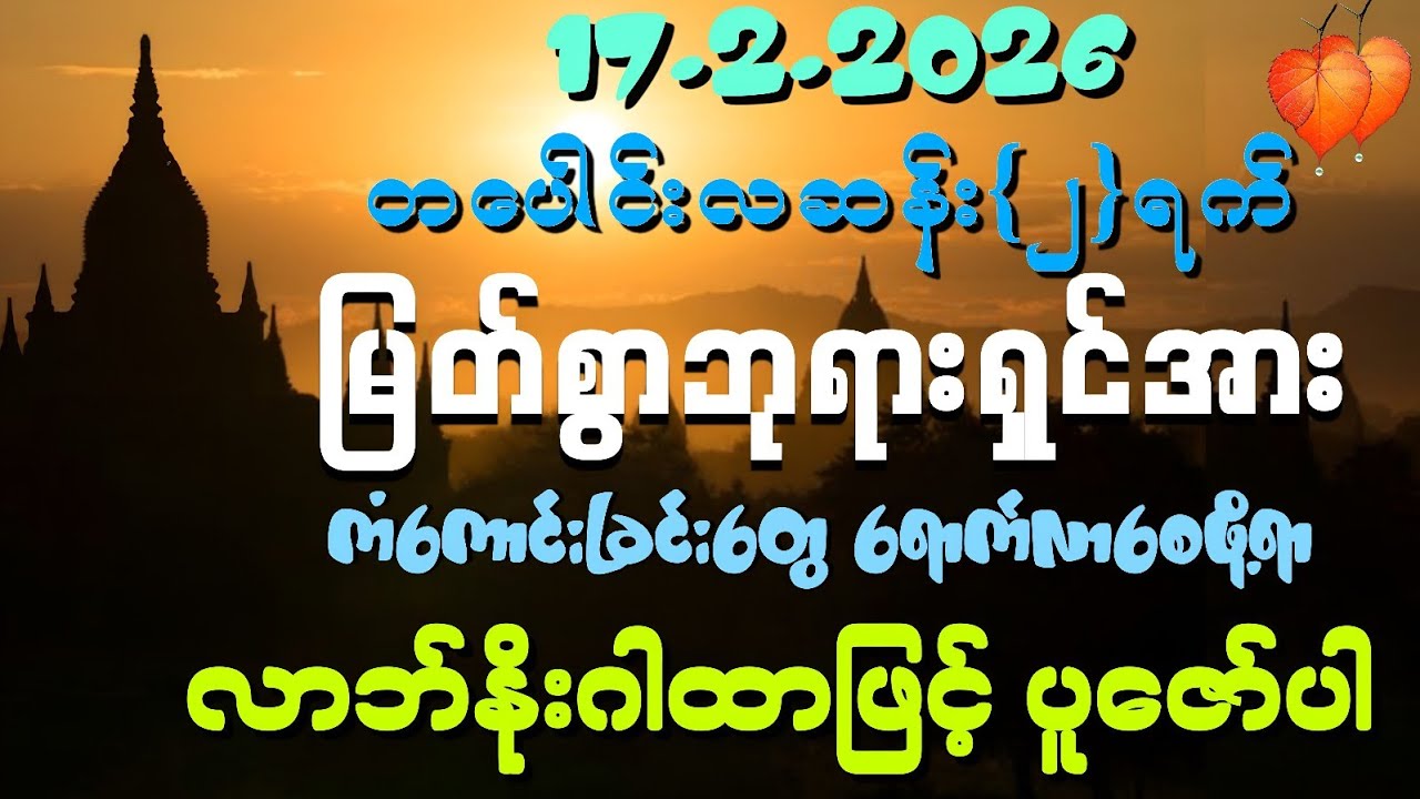 17.2.2026 နေ့မှစပြီး အသက်ရူတိုင်း 💰ငွေမပြတ်ဝင်ကြပြီး ‌ကိုယ်စီကိုယ်စီ ကံကောင်းခြင်းတွေရကြပါစေကွယ်။