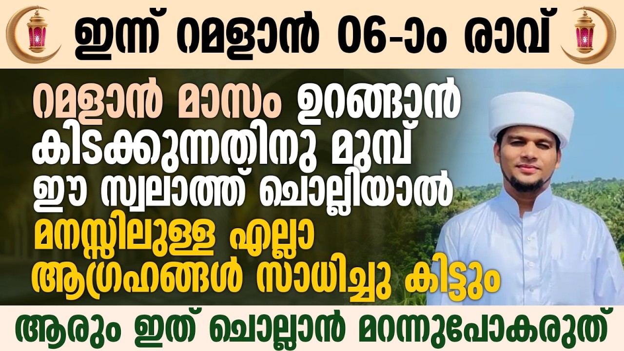 ഈ പുണ്യ രാവിൽ ഉറങ്ങാൻ കിടക്കുന്നതിനു മുമ്പ് ഈ സ്വലാത്ത് ചൊല്ലാൻ മറന്നുപോകരുത് | Ramalan 06