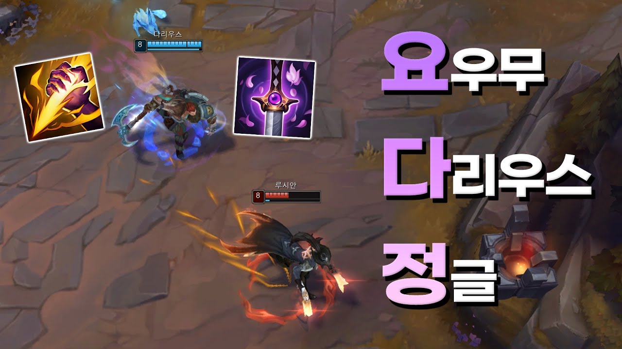 요우무 다리우스 정글