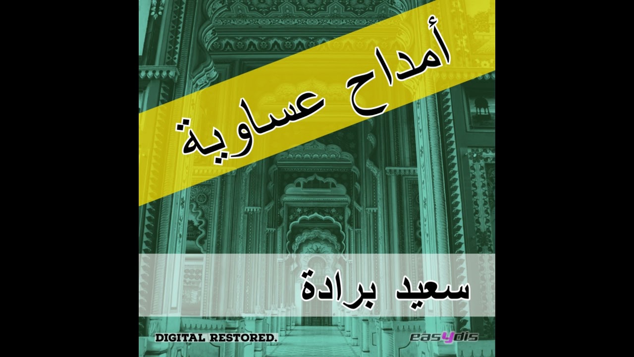 Said Berrada - Bdit bi issmi al jawad / بديت باسم الجواد