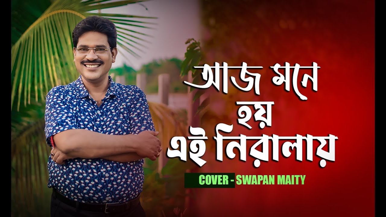 Aj Mone Hoy Ei Niralay|New Male Version |Male Cover Song|Swapan Maity|Satinath Mukherjee