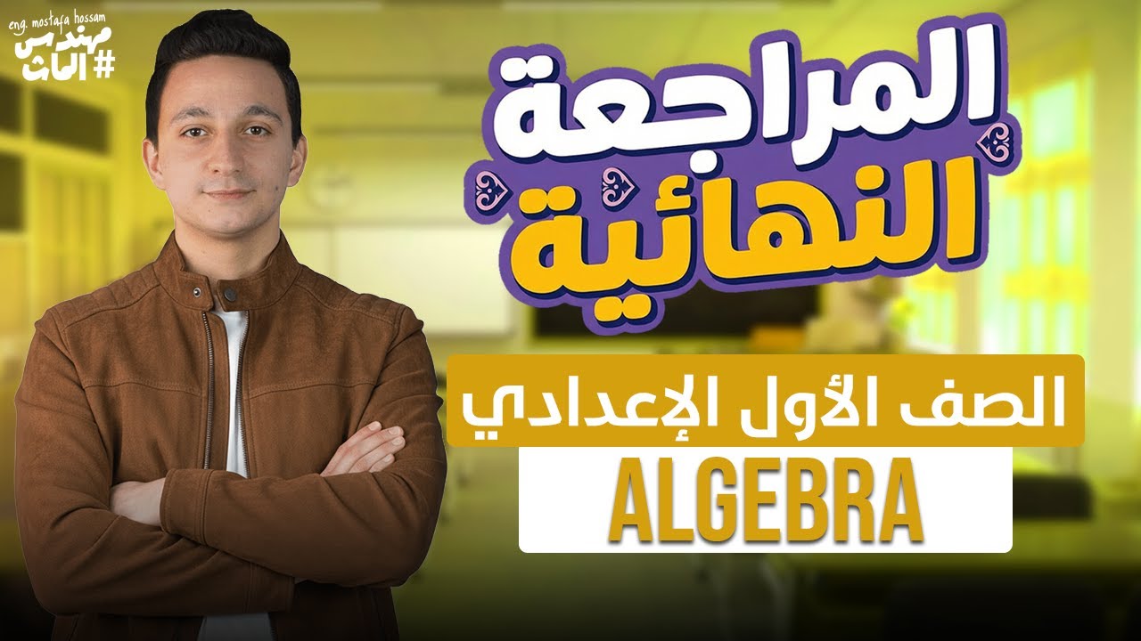 المراجعة النهائية أولى إعدادي ماث الجبرا / Final Revision Algebra prep 1 math/ مهندس الماث