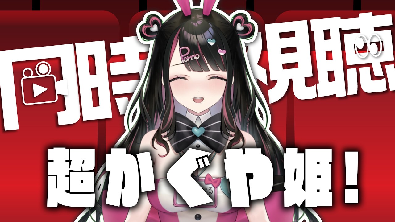 超かぐや姫！同時視聴【塚本のべる/個人Vtuber】