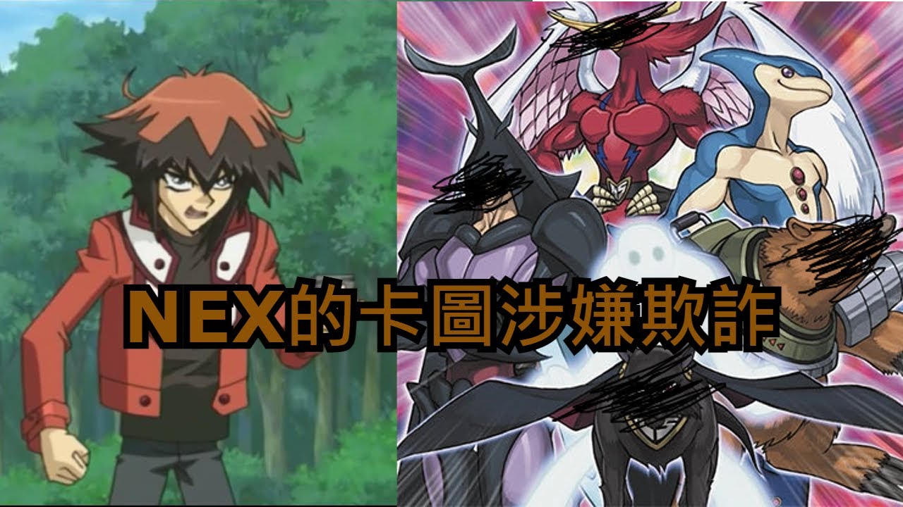【遊戲王】NEX，新宇宙界限，只出兩張的界限【被遺棄的卡片系列#2】