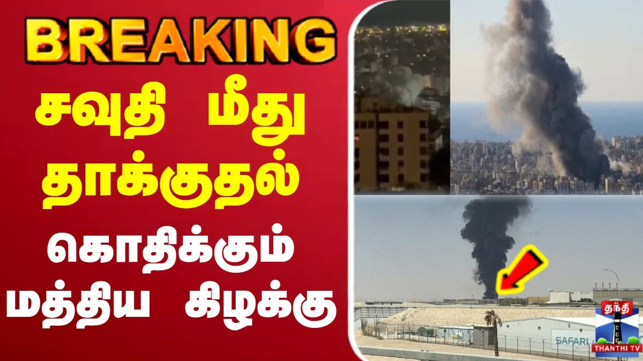 🔴LIVE :SaudiArabia | SaudiArabiaAttack | சவுதி மீது தாக்குதல் - கொதிக்கும் மத்திய கிழக்கு
