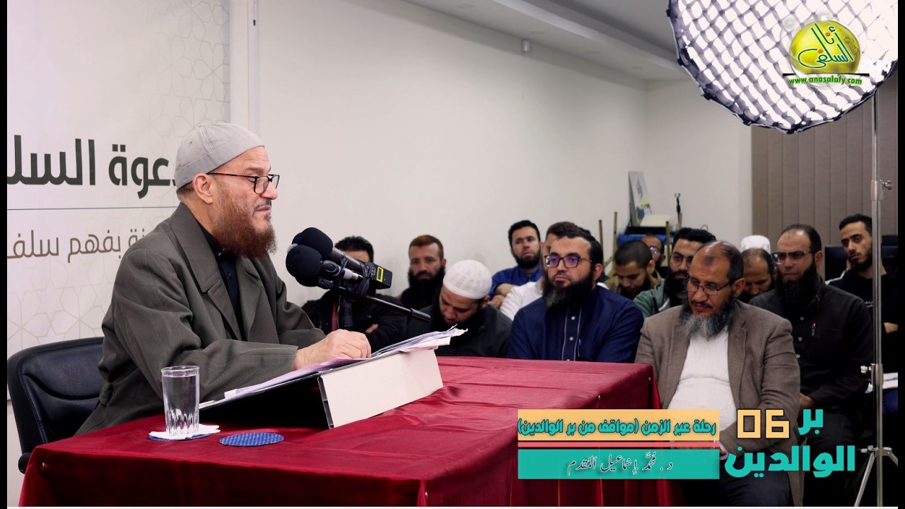 006- رحلة عبر الزمن (مواقف من بر الوالدين) (بر الوالدين). د/ محمد إسماعيل المقدم