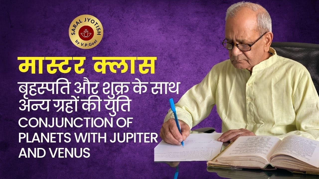 बृहस्पति और शुक्र के साथ अन्य ग्रहों की युति I conjunction of planets with jupiter and venus