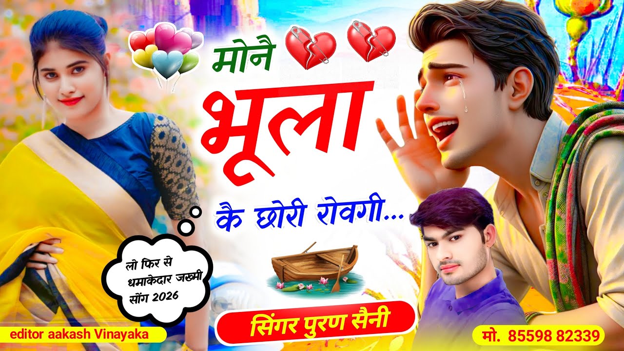 {1933} मोनै भूला कै छोरी रोवगी~ सिंगर पूरण सैनी 