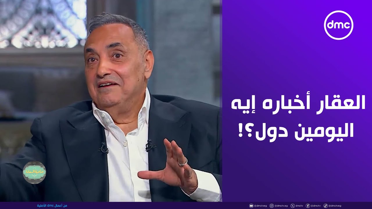 صاحبة السعادة - العقار أخباره إيه اليومين دول؟!.. رجل الأعمال منصور عامر يجيب على السؤال المهم ده