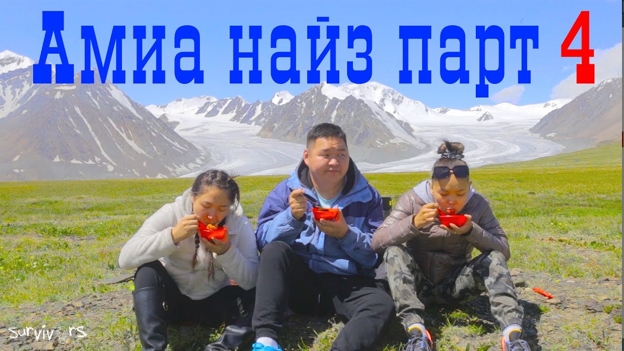 Амиа найз парт 4