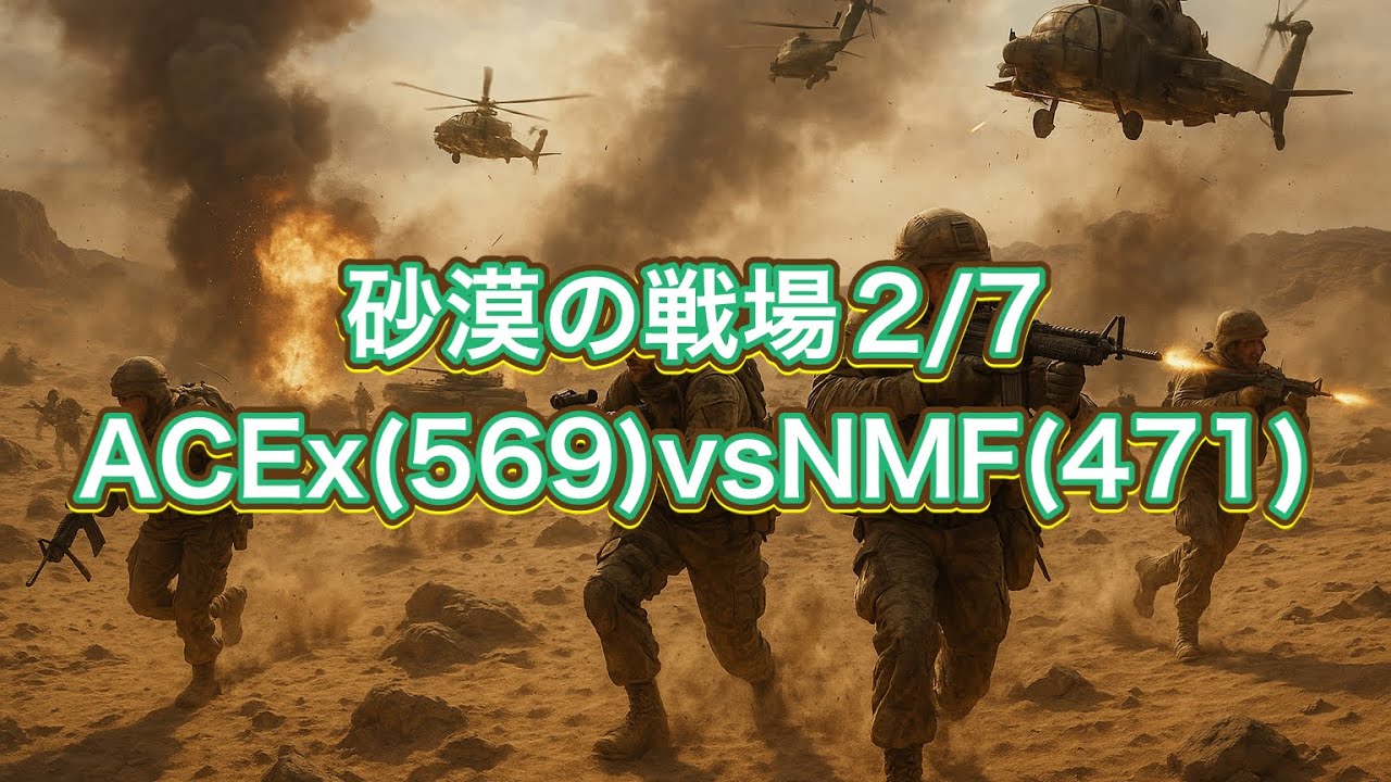 ラストウォー　砂漠の戦場ACEx(569)vsNMF(471)#lastwarsurvivalgame 