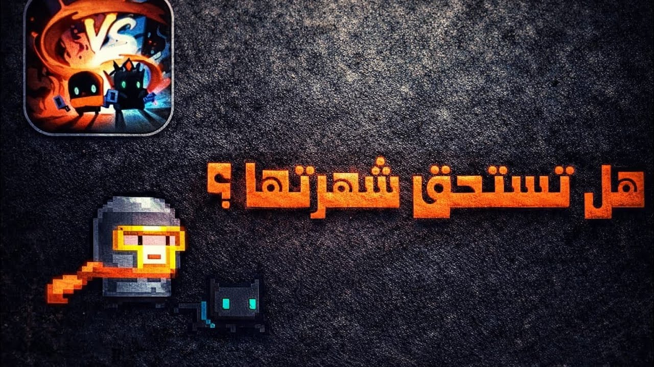 هل تستحق ؟ 🤔