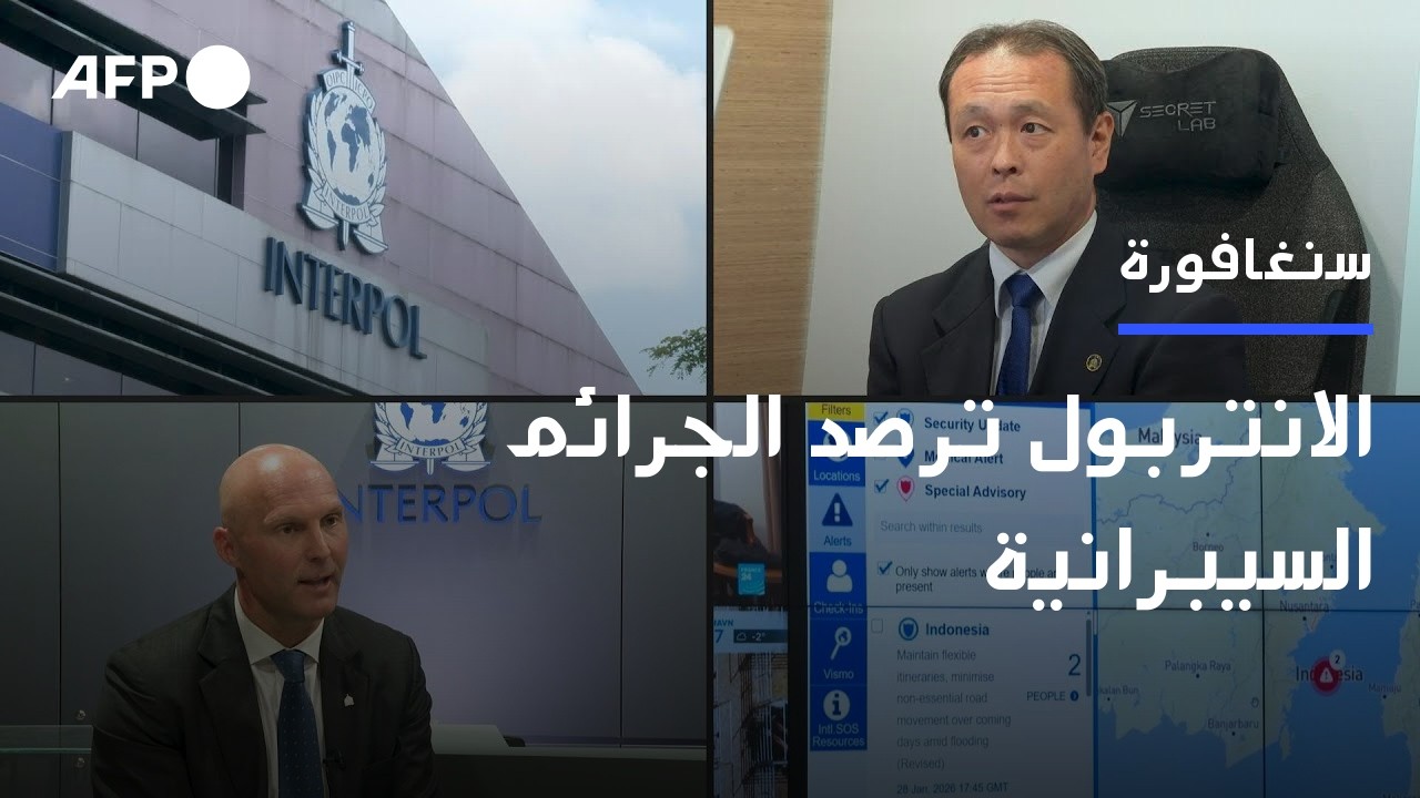 الانتربول ترصد من سنغافورة الجرائم السيبرانية و