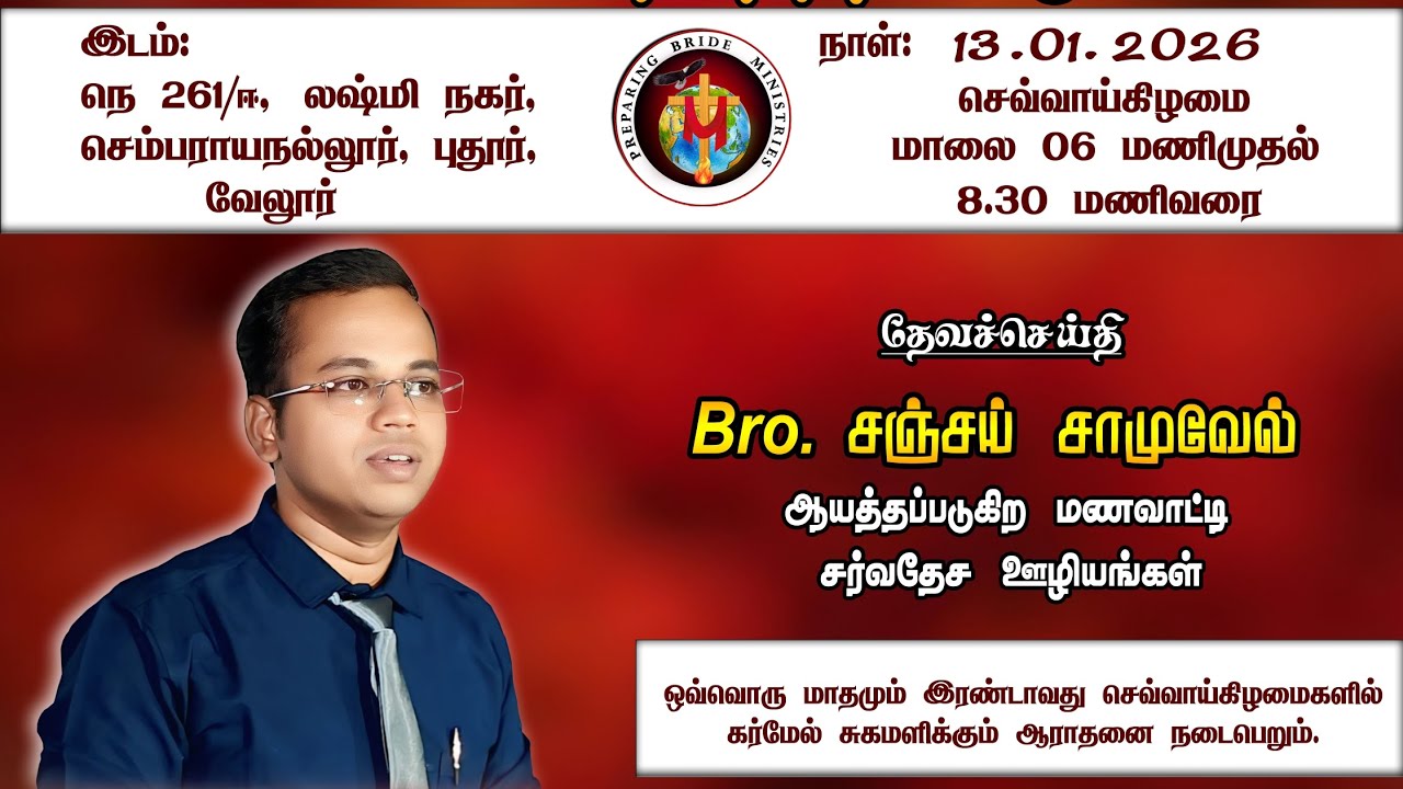 நீர் என்னை காண்கிற தேவன்| JAN 2026|  @Vellore branch| Bro Sanjay Samuel| PBM