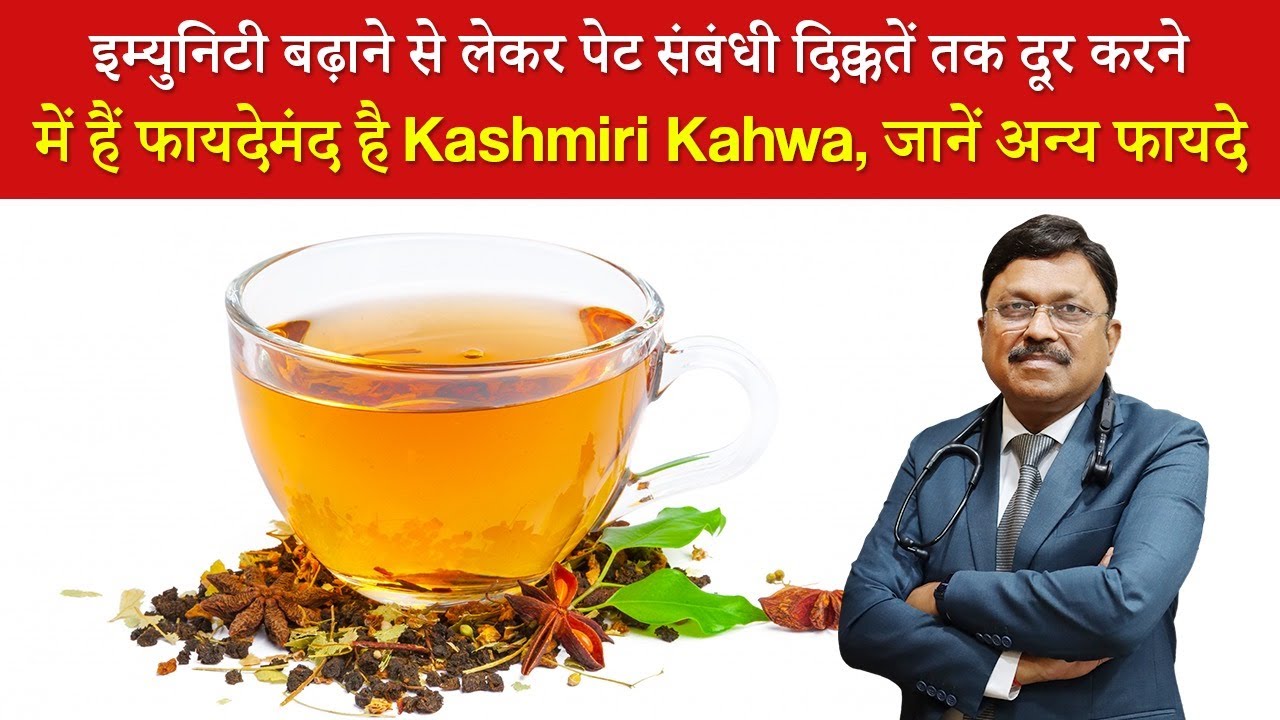 Kashmiri Kahwa Benefits: कई बीमारियों का इलाज है कश्मीरी कहवा, जानें इसके फायदे | Dr. Bimal | SAAOL