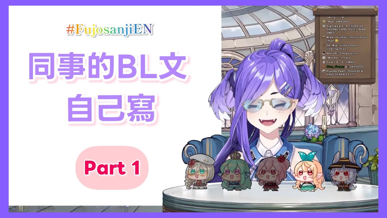 【彩虹社EN中字】腐女子創作大會Part1：相愛相殺永遠是王道。卡司：🖋👹🦁🔗【Selen Tatsuki / Pomu Rainpuff / Aia Amare｜NIJISANJI EN】