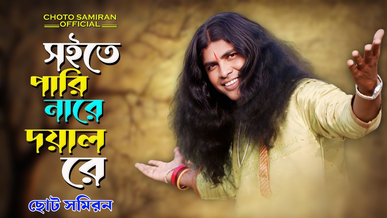সইতে পারি নারে দয়াল রে !! Soite Pari Nare Doyal Re !! ছোট সমিরণ দাস !! Choto Samiran Das