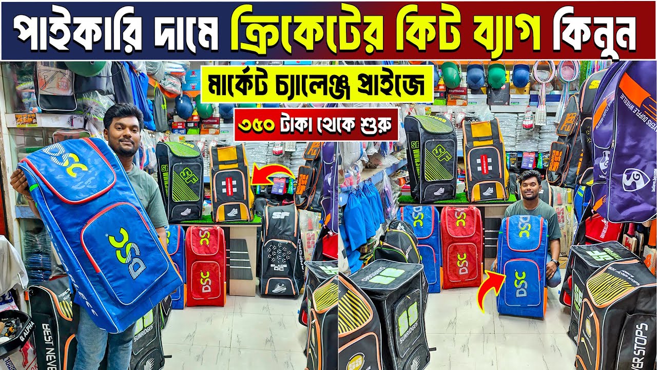পানির দামে cricket kit bag কিনুন 😲 cricket kit bag price in bangladesh 2025