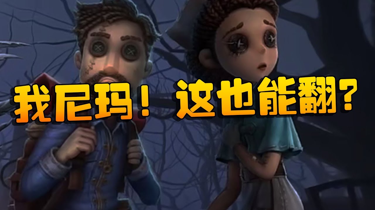 第五人格：WOvsTE 我尼玛！这也能翻？ | Identity V | アイデンティティV