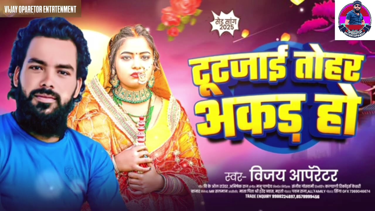 टूटजाई तोहार अकड़। #bhojpuri | tutjaai tohar akada ho #vijay_operator । भोजपुरी सॉन्ग 