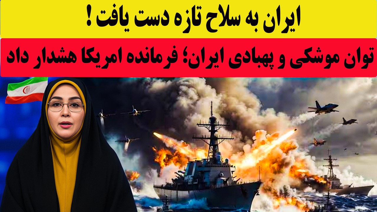 خبرفوری: ایران به سلاح تازه دست یافت.