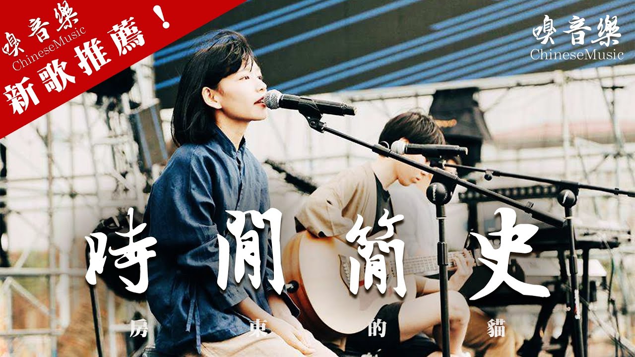 房東的貓 - 【時間簡史】ft.晨曦光廊 動態歌詞♫你是宇宙中最閃亮的一顆星，我是夜空最不抒情的一滴淚