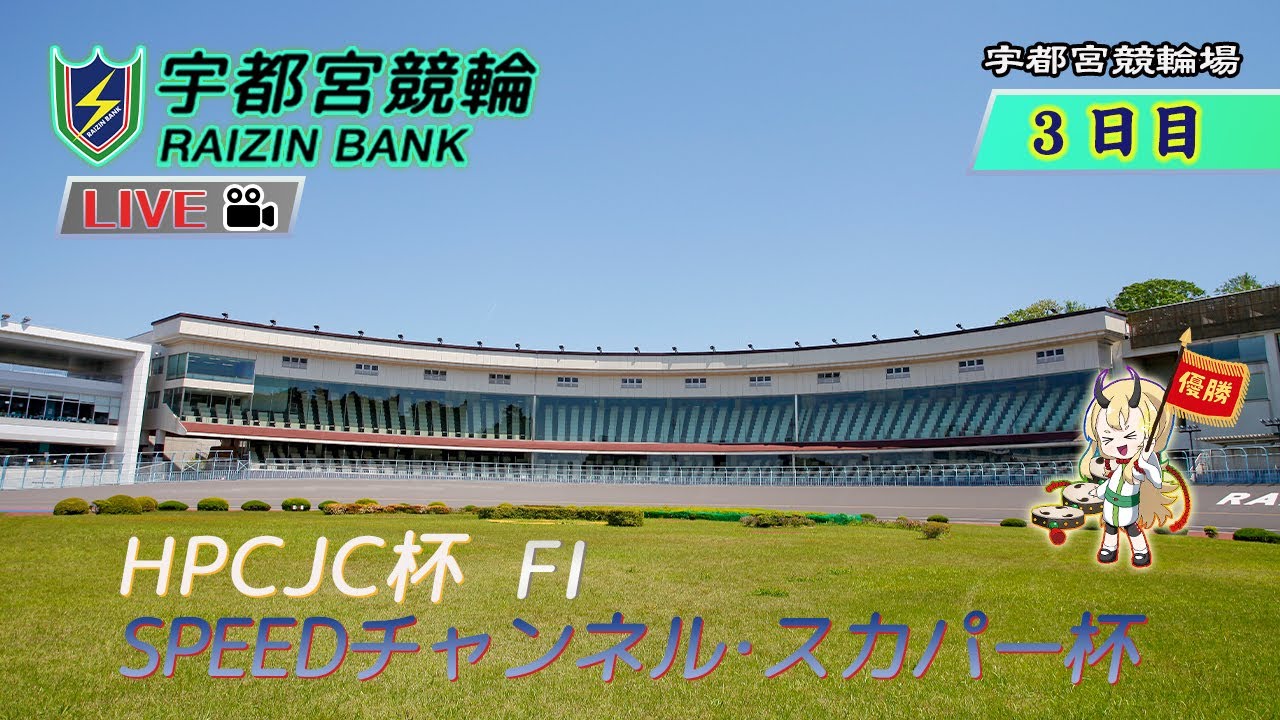 【宇都宮競輪中継】「ＨＰＣＪＣ杯　SPEEDチャンネル・スカパー杯」 FⅠ ３日目