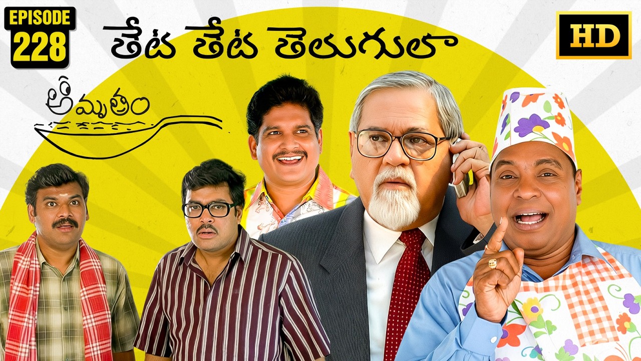 Amrutham Serial Remastered | EP 228 - Theta Theta Telugula | HD Audio & Video | Telugu Comedy Series