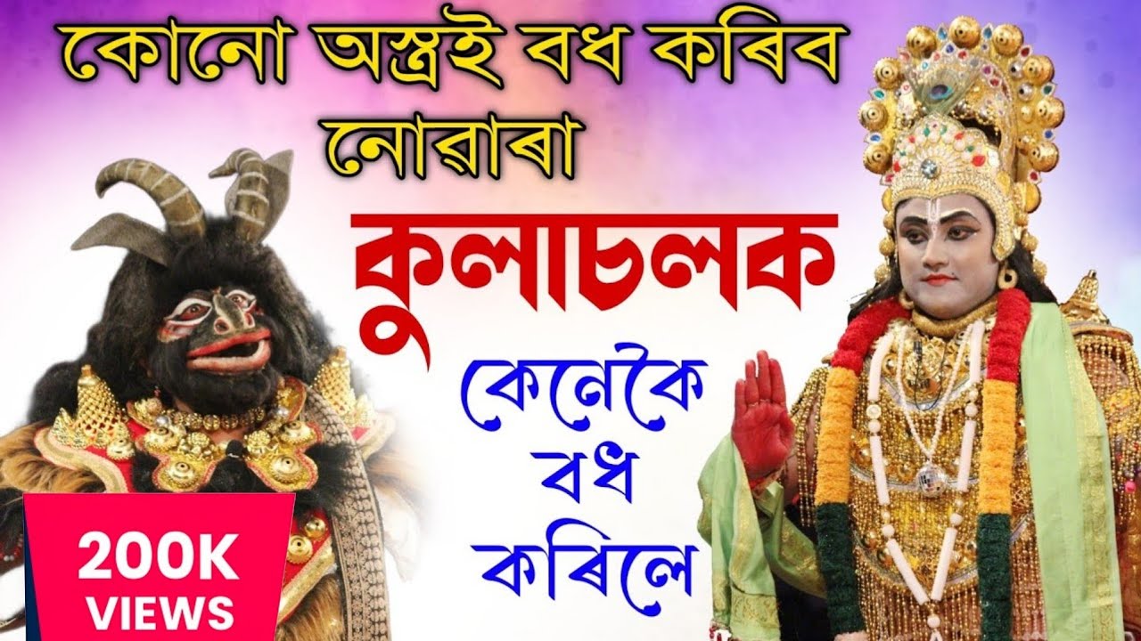 কৃষ্ণই কুলাচল দৈত্যক কিদৰে বধ কৰিছিল | কুলাচলৰ মুক্তিলাভ | Kulasolor Muktilabh | Vauna | Bhauna