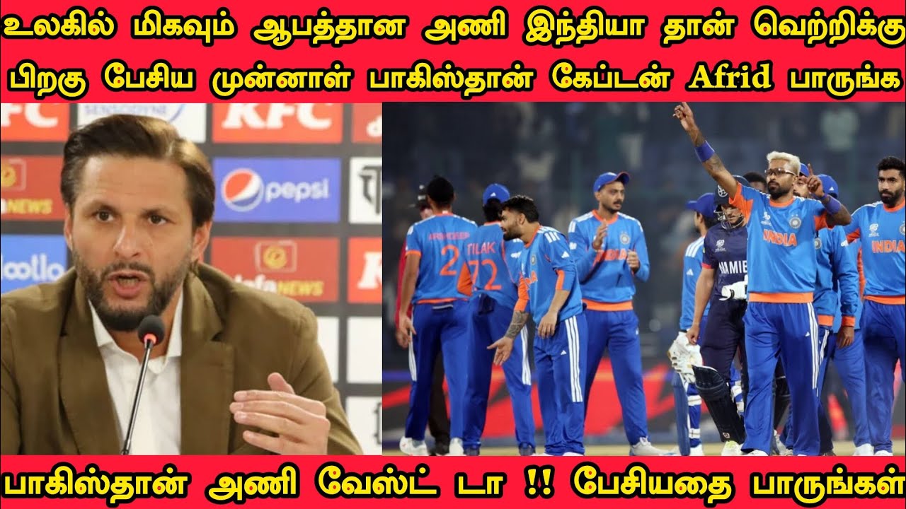 உலகில் மிகவும் ஆபத்தான அணி இந்தியா தான் வெற்றிக்கு பிறகு முன்னாள் பாகிஸ்தான் அணி கேப்டன்Afridiபேட்டி